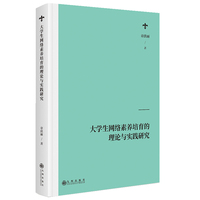 大学生网络素养培育的理论与实践研究