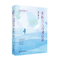幸福女人养成心法