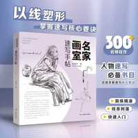 名家画室·速写手帖