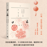 口福：传统中国菜一百品