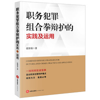 职务犯罪组合拳辩护的实践及运用
