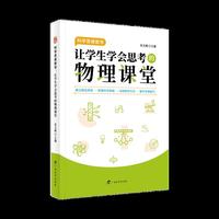 科学思维教学：让学生学会思考的物理课堂