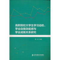 高职院校大学生学习动机、学业自我效能感与学业成就关系研究