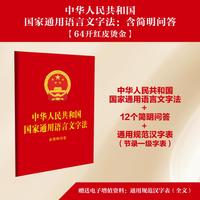 中华人民共和国国家通用语言文字法：含简明问答（64开红皮烫金）