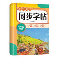 初中英语同步字帖-八年级下册