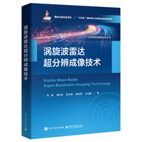 涡旋波雷达超分辨成像技术
