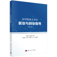 医学院校大学生就业与创业指导（第二版）9787030829238陈建林科学出版社