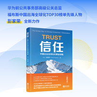 信任：中国企业全球化的黄金钥匙