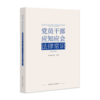 党员干部应知应会法律常识（修订版）
