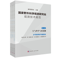 国家野外科学观测研究站观测技术规范 第三卷 大气科学与冰冻圈9787030829726姚檀栋科学出版社