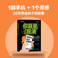 你就是导演 用手机拍出故事感