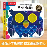 奇妙洞洞书中英双语版-我的动物朋友 0-3岁婴幼儿认知动物 触摸启蒙早教书精细动作发育认知机关书 乐乐趣点读笔可点读