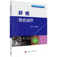肝癌综合治疗
