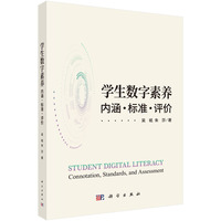 学生数字素养：内涵·标准·评价