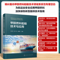 甲醇燃料船舶技术与应用