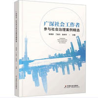 广深社会工作者参与社会治理案例精选