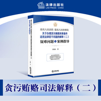 最高人民法院 最高人民检察院关于办理贪污贿赂刑事案件适用法律若干问题的解释（二）疑难问题与案例指导