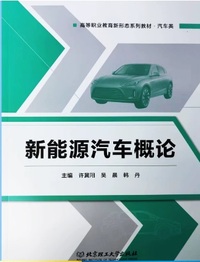 新能源汽车概论