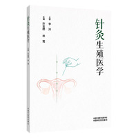 针灸生殖医学 许金榜 林莺 首部系统针灸生殖医学 针灸助孕辅助生殖 不孕不育多囊 针灸治疗临床实用