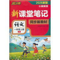 26秋 新课堂笔记 语文 一年级上册（R）上册人教版教材全解学霸笔记随堂预习单复习教辅