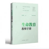 生命教育教师手册