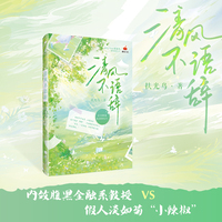 清风不语辞 当当亲签版 番茄小说超人气作者大热经典作品 先婚后爱好带感