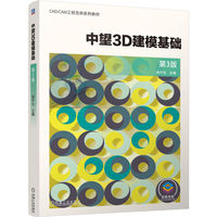 中望3D建模基础 第3版    高平生   3D建模 3D打印 建模