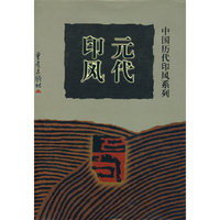 元代印风