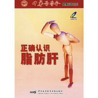 正确认识脂肪肝(VCD)