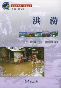 洪涝——全球变化热门话题丛书