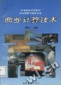 商业计算技术
