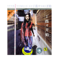 丁薇&开始…(世纪之选珍藏版)(CD)