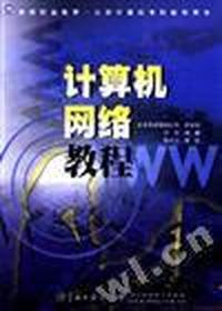 计算机网络教程