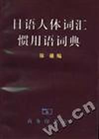 日语人体词汇惯用语词典
