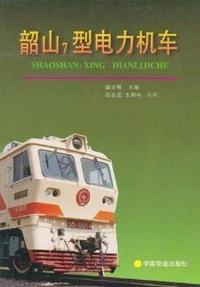 韶山7 型电力机车
