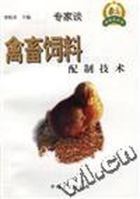 禽畜饲料配制技术