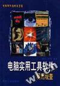 电脑实用工具软件现用现查
