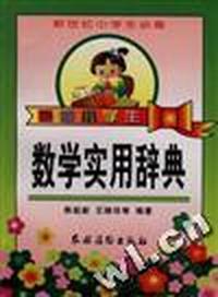 最新小学生数学实用辞典