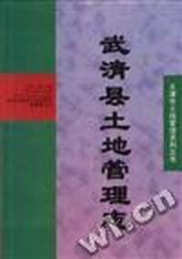 武清县土地管理志