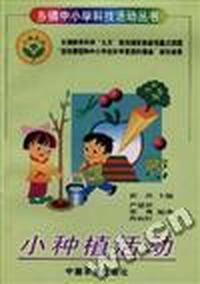 小种植活动
