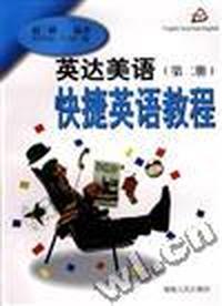 英达美语快捷英语教程(第二册)