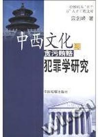 中西文化与贪污贿赂犯罪学研究