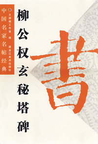 柳公权玄秘塔碑