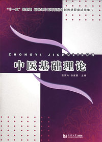 中医基础理论——“十一五”国家级新世纪中医药院校规划教材配套试卷集1