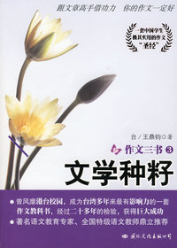 作文三书 3：文学种籽