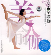 OFFICE瑜伽：办公E族瑜伽健康计划（书+2VCD）