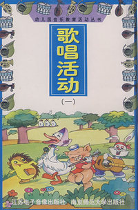 歌唱活动（一）/幼儿园音乐教育活动丛书（磁带）