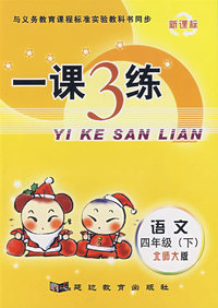 一课3练：四年级语文 下（北师大版）