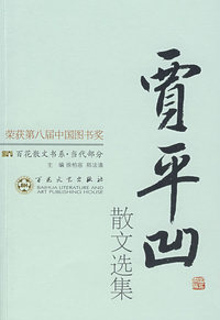 贾平凹散文选集：百花散文书系·当代部分