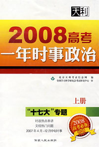 2008高考一年时事政治（上册）